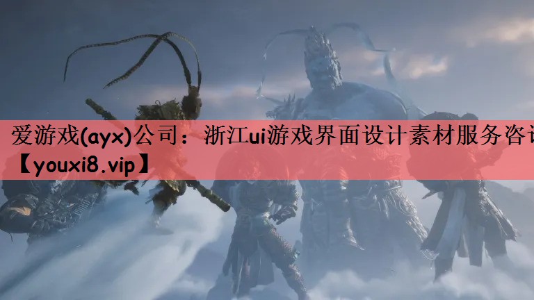 浙江ui游戏界面设计素材服务咨询