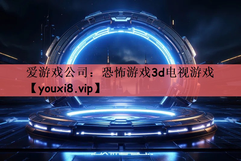 恐怖游戏3d电视游戏