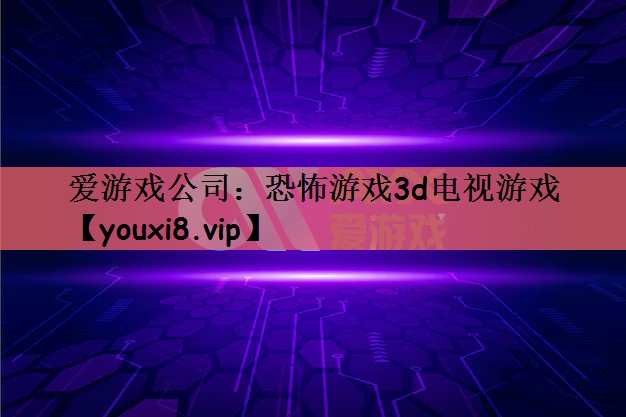 恐怖游戏3d电视游戏