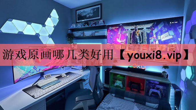 游戏原画哪几类好用