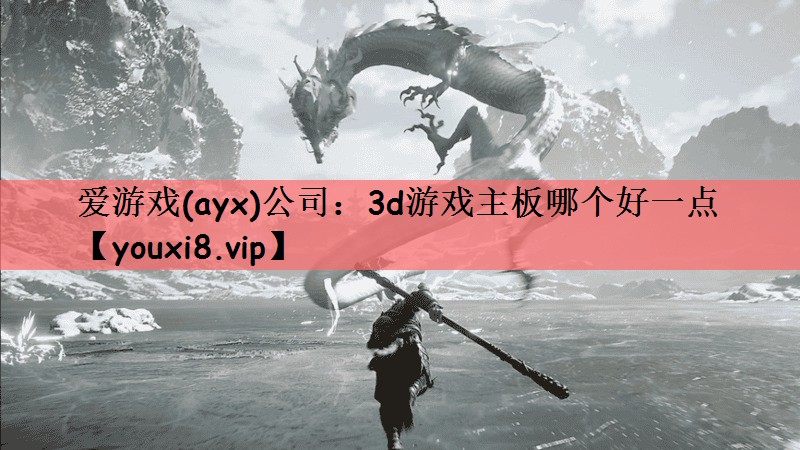 3d游戏主板哪个好一点