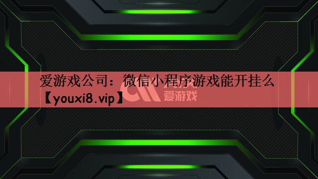 微信小程序游戏能开挂么