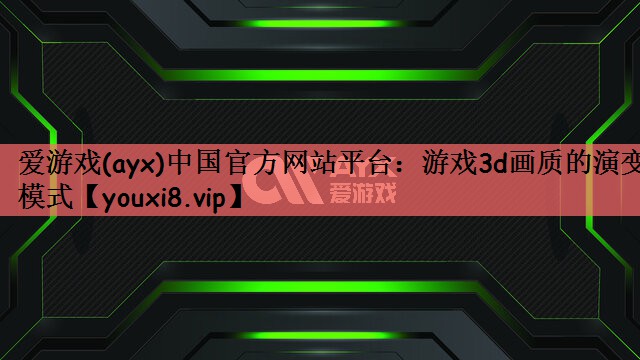 游戏3d画质的演变模式
