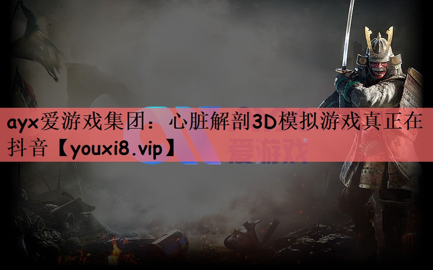 心脏解剖3D模拟游戏真正在抖音