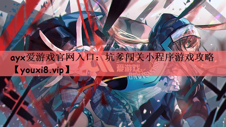 坑爹闯关小程序游戏攻略