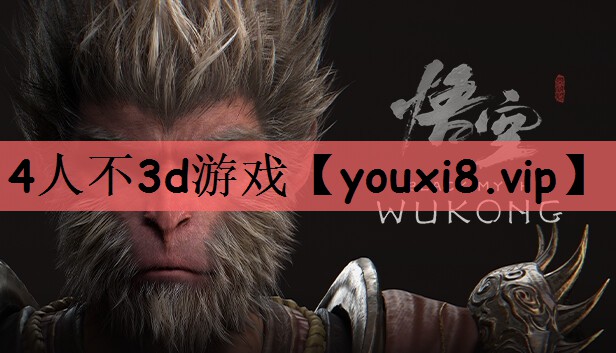 4人不3d游戏