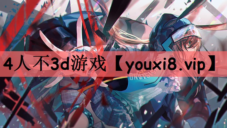 4人不3d游戏