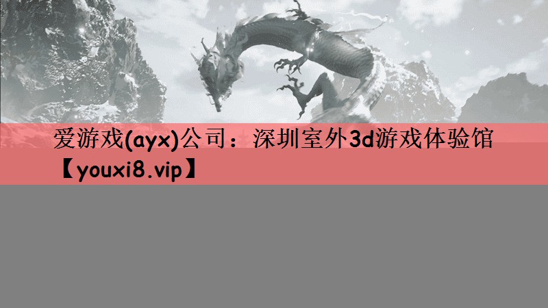 深圳室外3d游戏体验馆