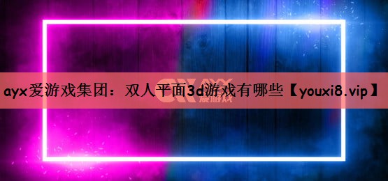 双人平面3d游戏有哪些
