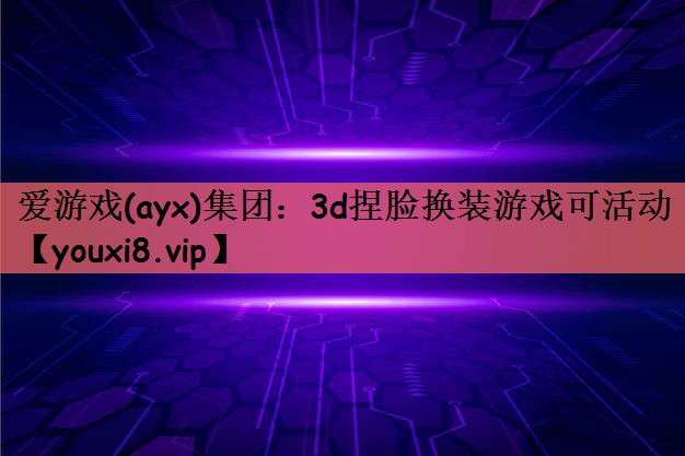 3d捏脸换装游戏可活动