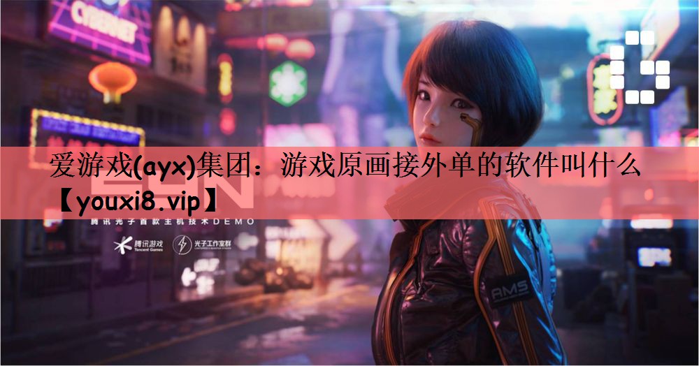 游戏原画接外单的软件叫什么