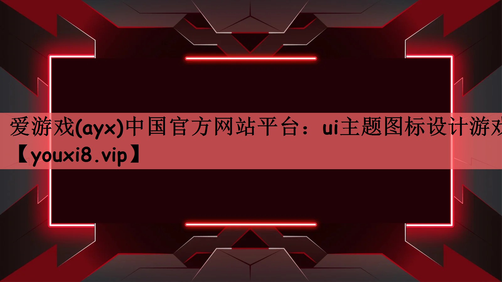 ui主题图标设计游戏