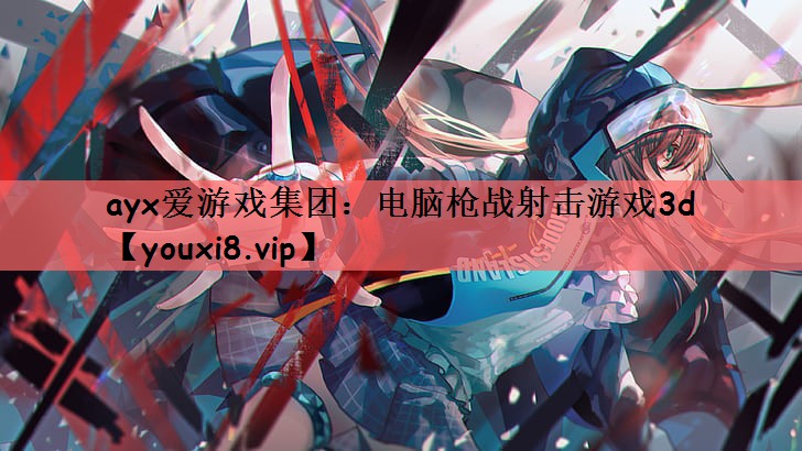 电脑枪战射击游戏3d