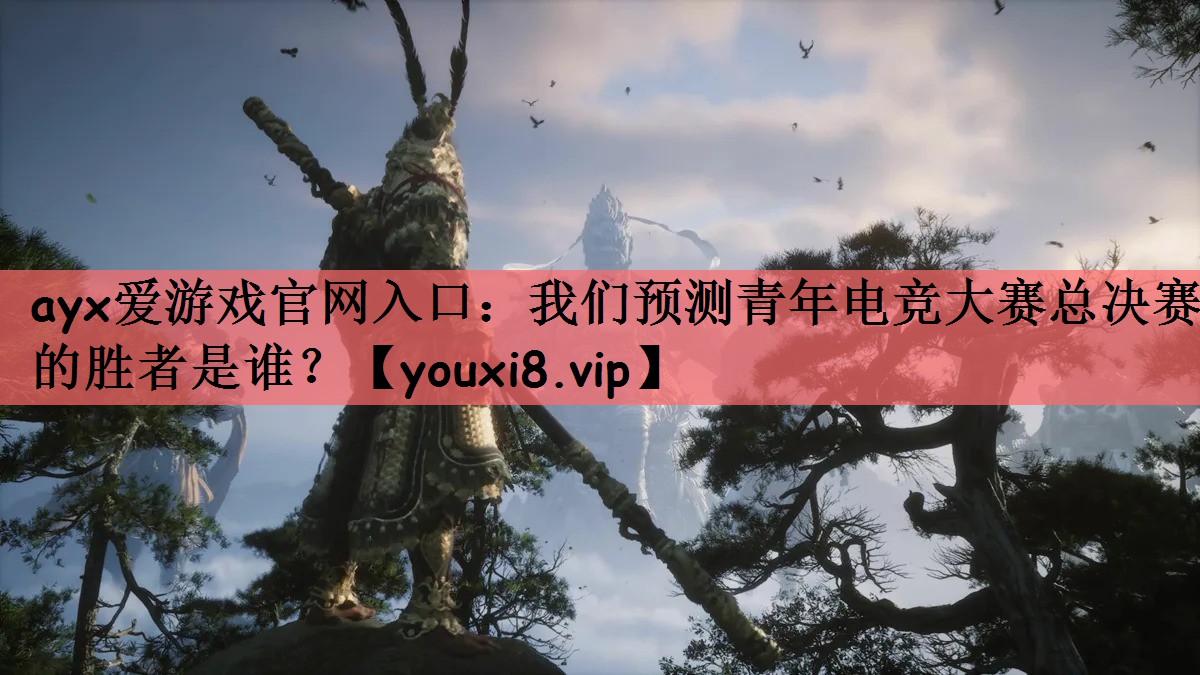 我们预测青年电竞大赛总决赛的胜者是谁？