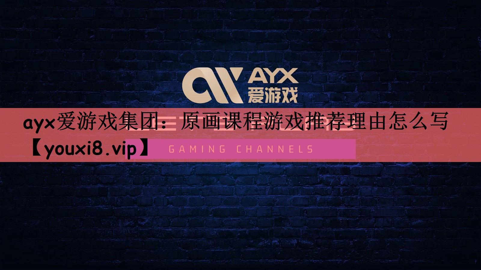 原画课程游戏推荐理由怎么写