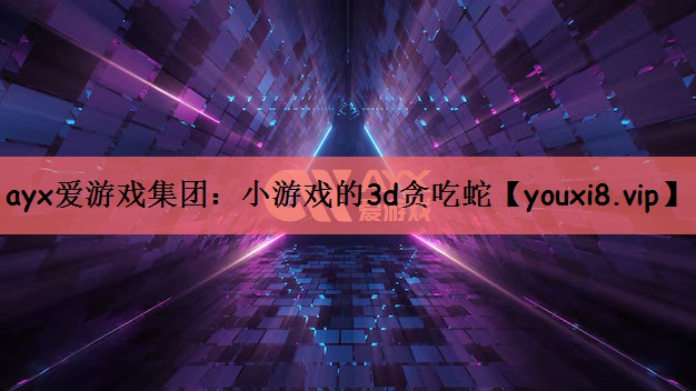 小游戏的3d贪吃蛇