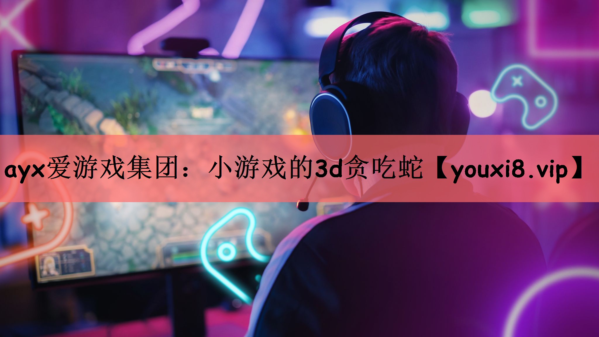 小游戏的3d贪吃蛇