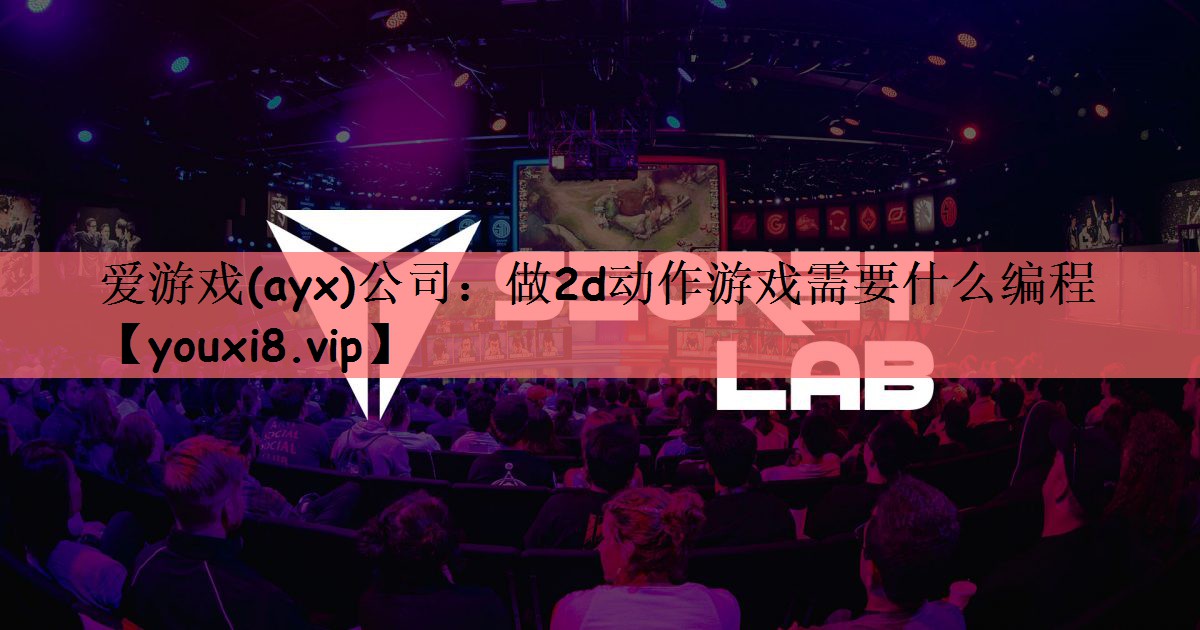 做2d动作游戏需要什么编程