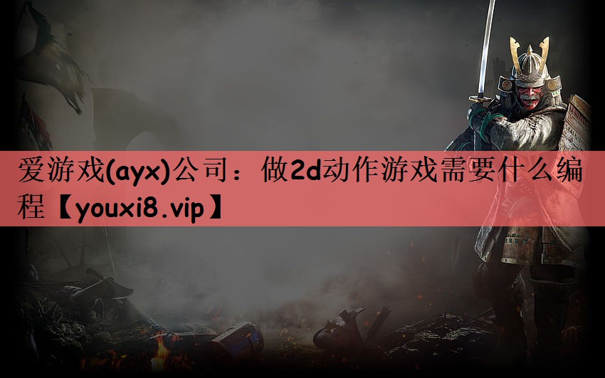 做2d动作游戏需要什么编程