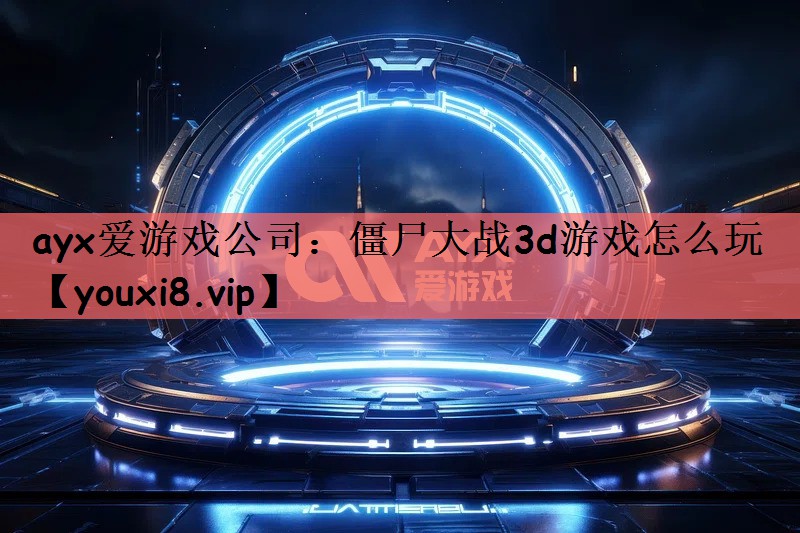 僵尸大战3d游戏怎么玩