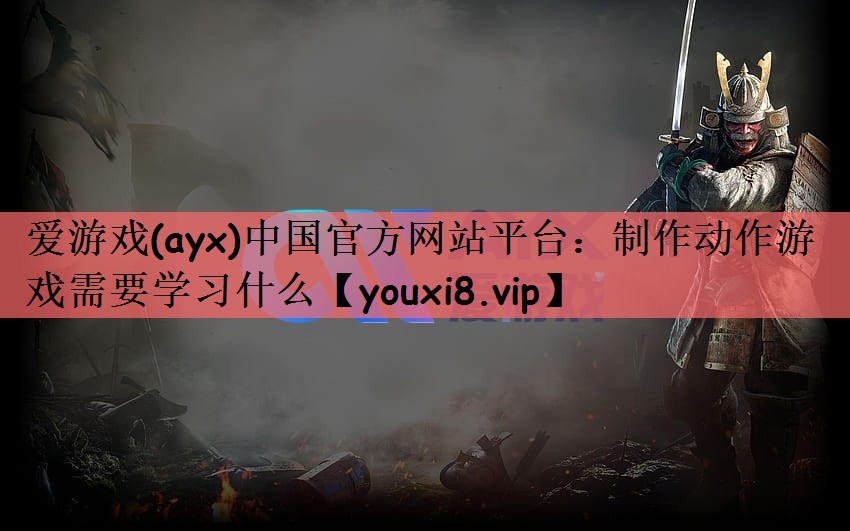 制作动作游戏需要学习什么