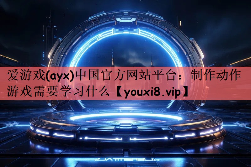 制作动作游戏需要学习什么