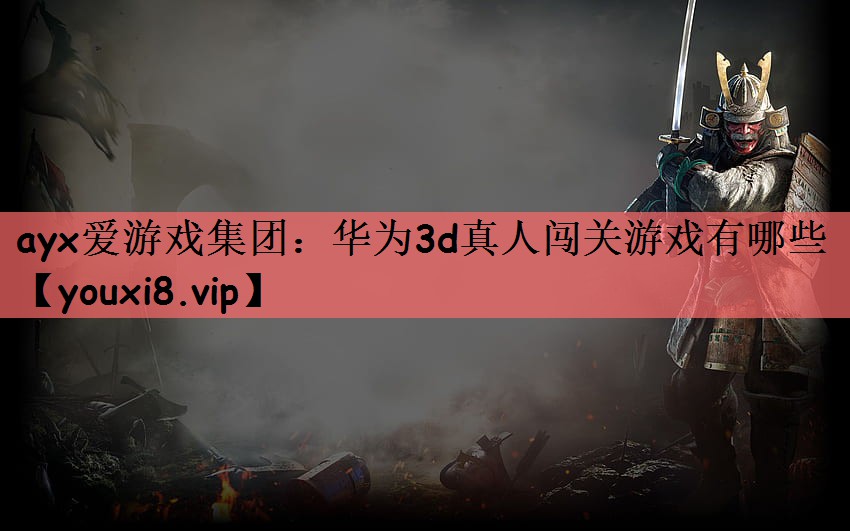 华为3d真人闯关游戏有哪些