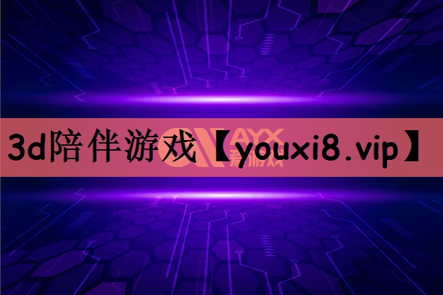 3d陪伴游戏