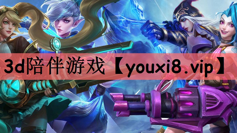 3d陪伴游戏