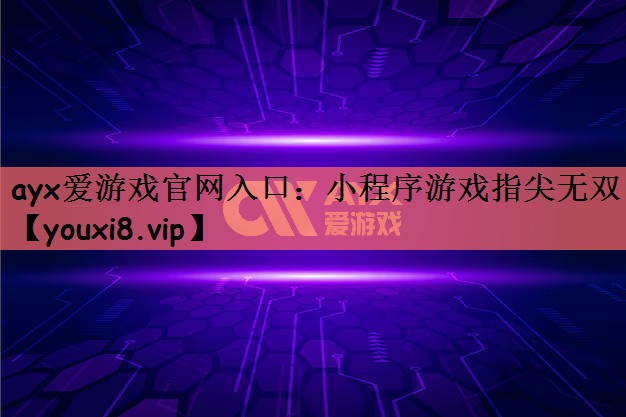 ayx爱游戏官网入口：小程序游戏指尖无双