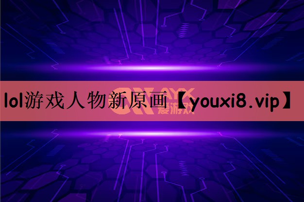 lol游戏人物新原画