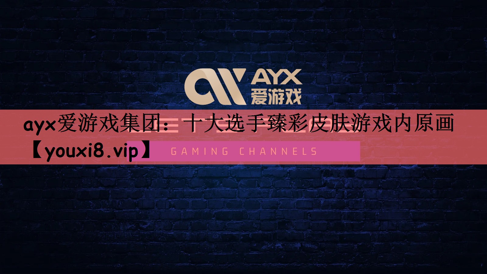 ayx爱游戏集团：十大选手臻彩皮肤游戏内原画