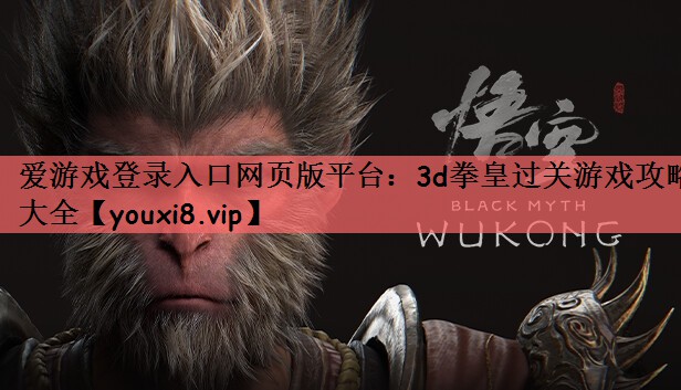 爱游戏登录入口网页版平台：3d拳皇过关游戏攻略大全