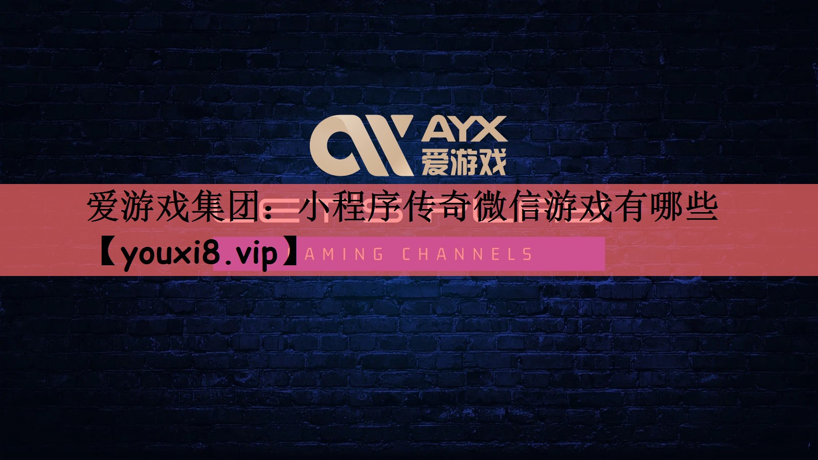 爱游戏集团：小程序传奇微信游戏有哪些