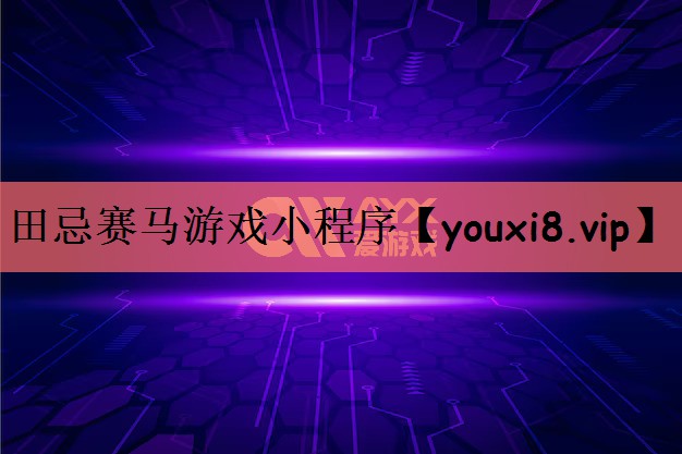 田忌赛马游戏小程序