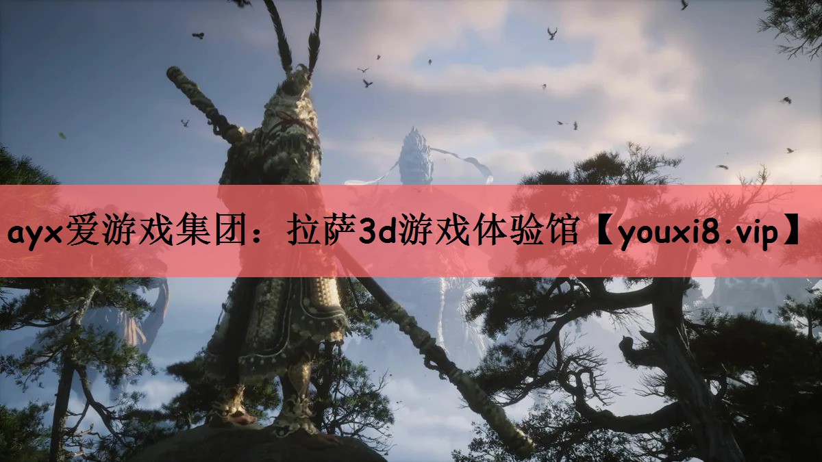 ayx爱游戏集团：拉萨3d游戏体验馆