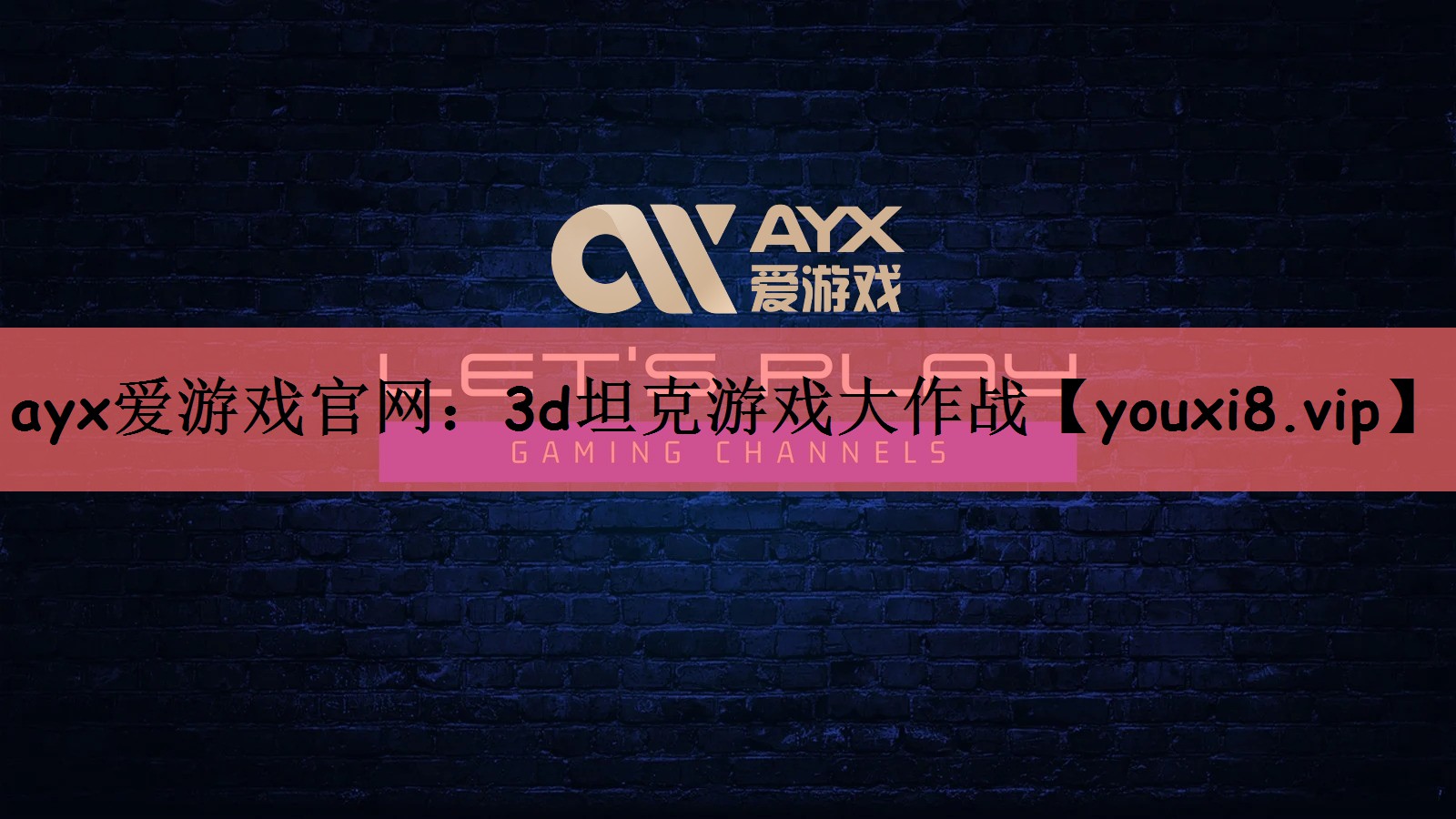 ayx爱游戏官网：3d坦克游戏大作战