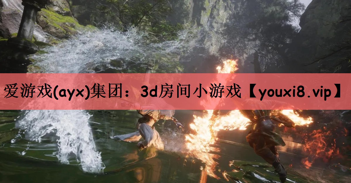 爱游戏(ayx)集团：3d房间小游戏