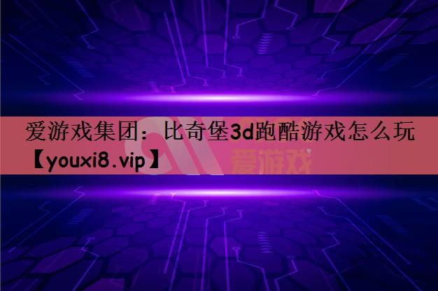 爱游戏集团：比奇堡3d跑酷游戏怎么玩