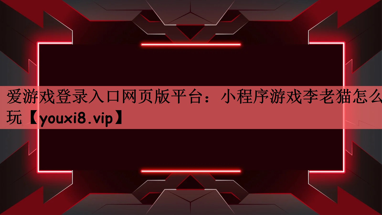 爱游戏登录入口网页版平台：小程序游戏李老猫怎么玩