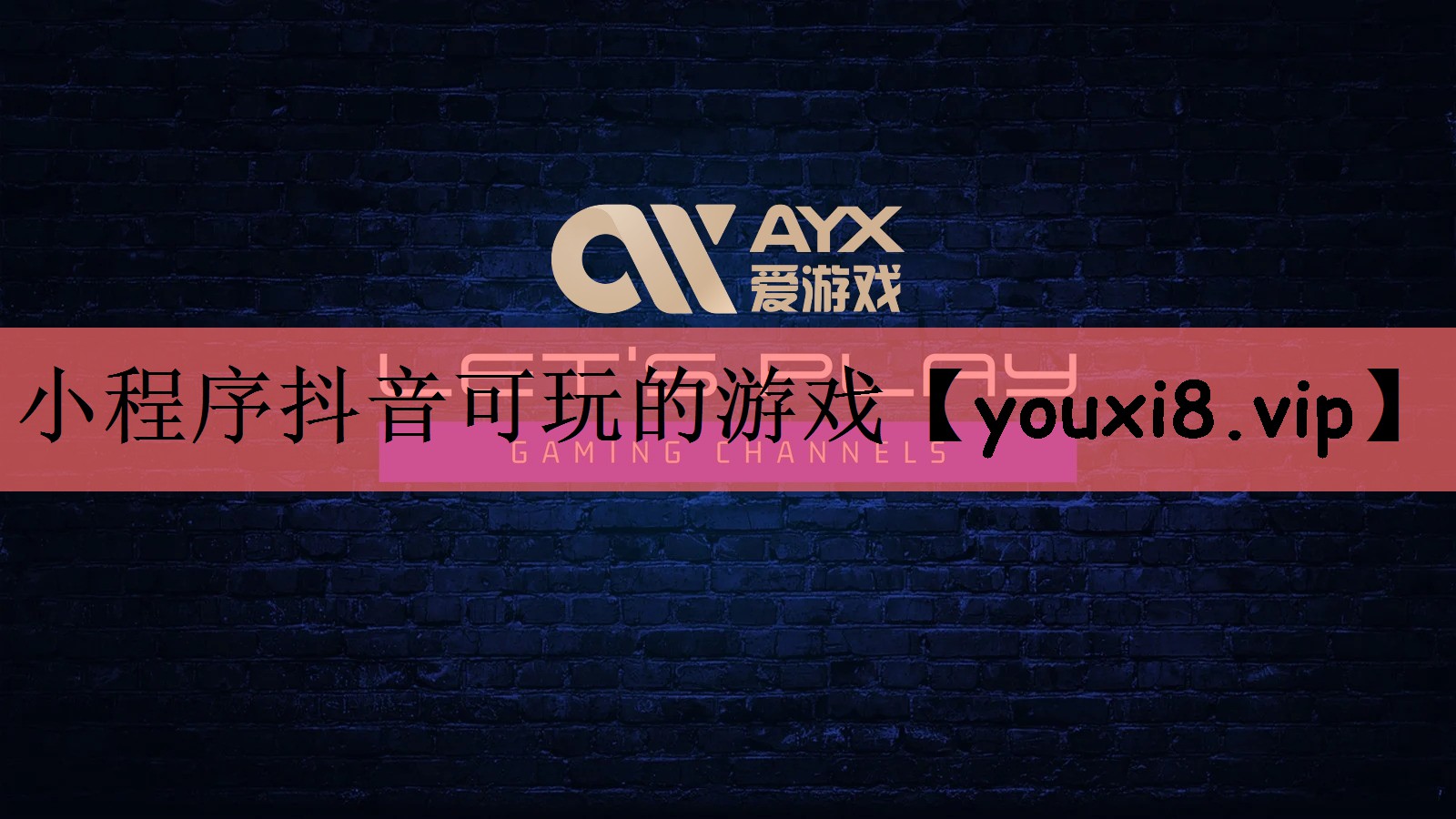 小程序抖音可玩的游戏