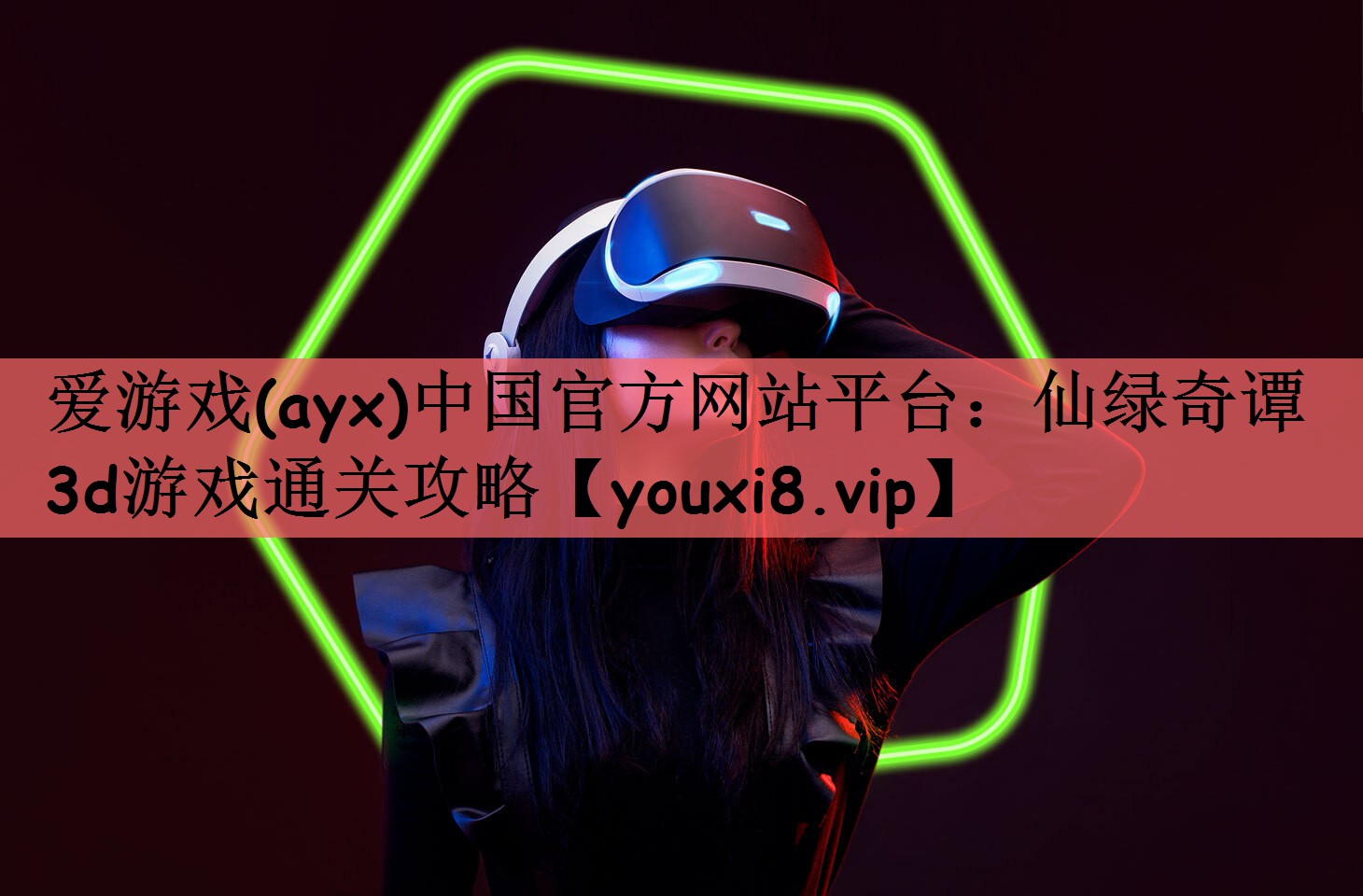 爱游戏(ayx)中国官方网站平台：仙绿奇谭3d游戏通关攻略