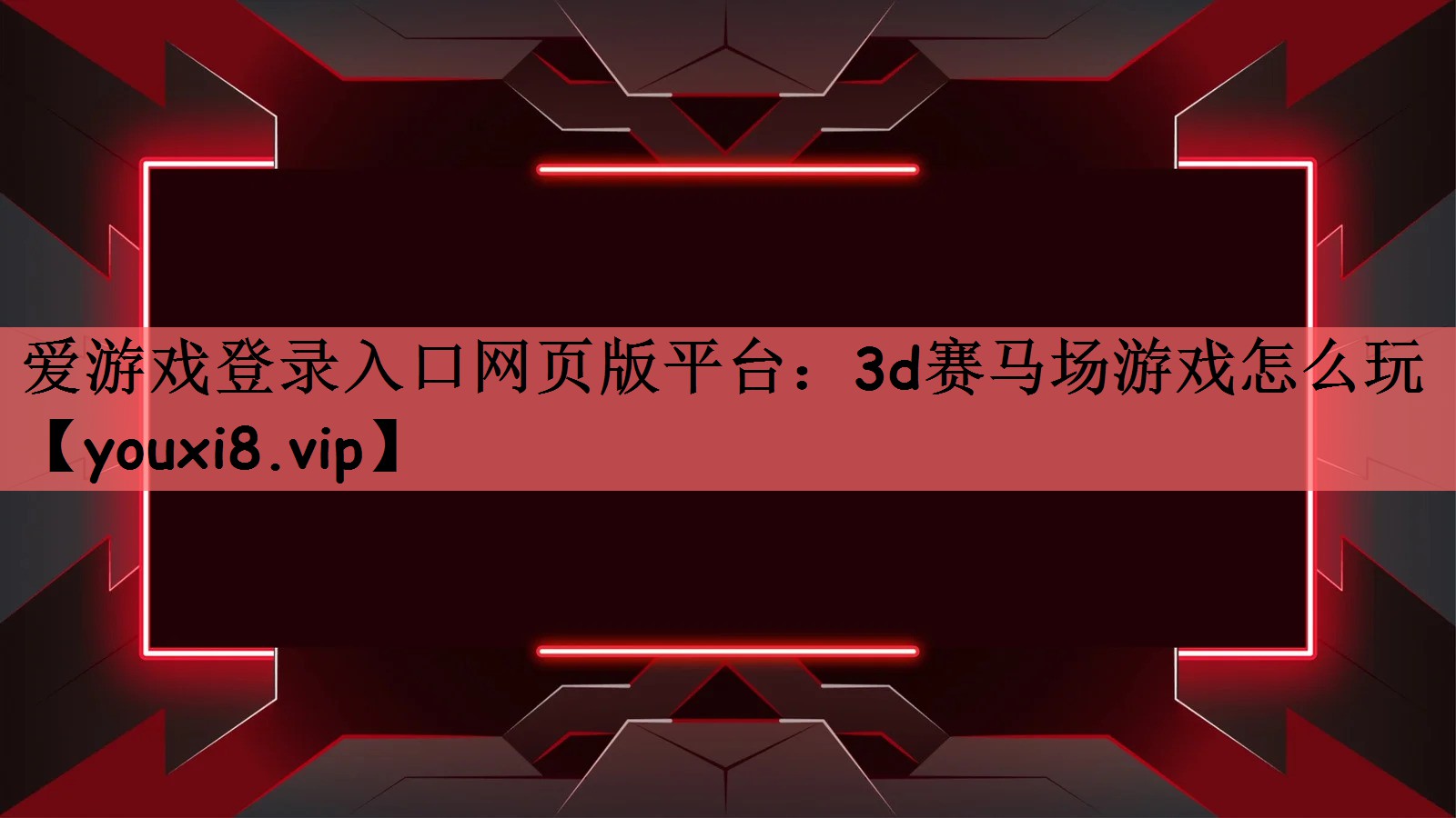 爱游戏登录入口网页版平台：3d赛马场游戏怎么玩