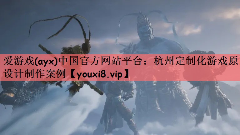 爱游戏(ayx)中国官方网站平台：杭州定制化游戏原画设计制作案例