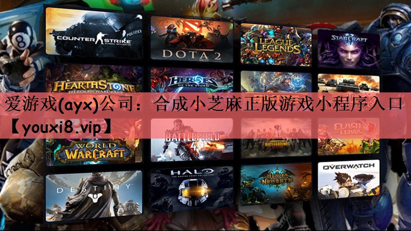 爱游戏(ayx)公司：合成小芝麻正版游戏小程序入口
