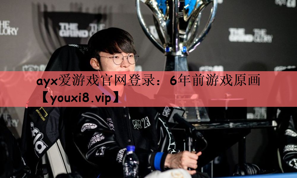 ayx爱游戏官网登录：6年前游戏原画