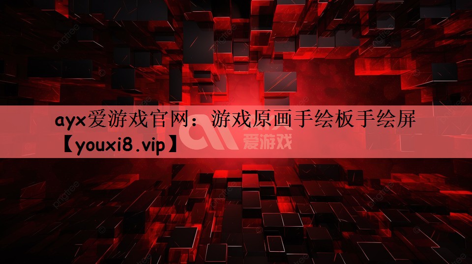 ayx爱游戏官网：游戏原画手绘板手绘屏