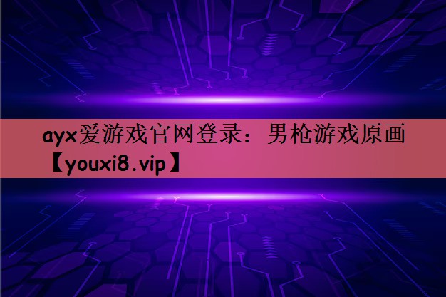 ayx爱游戏官网登录：男枪游戏原画