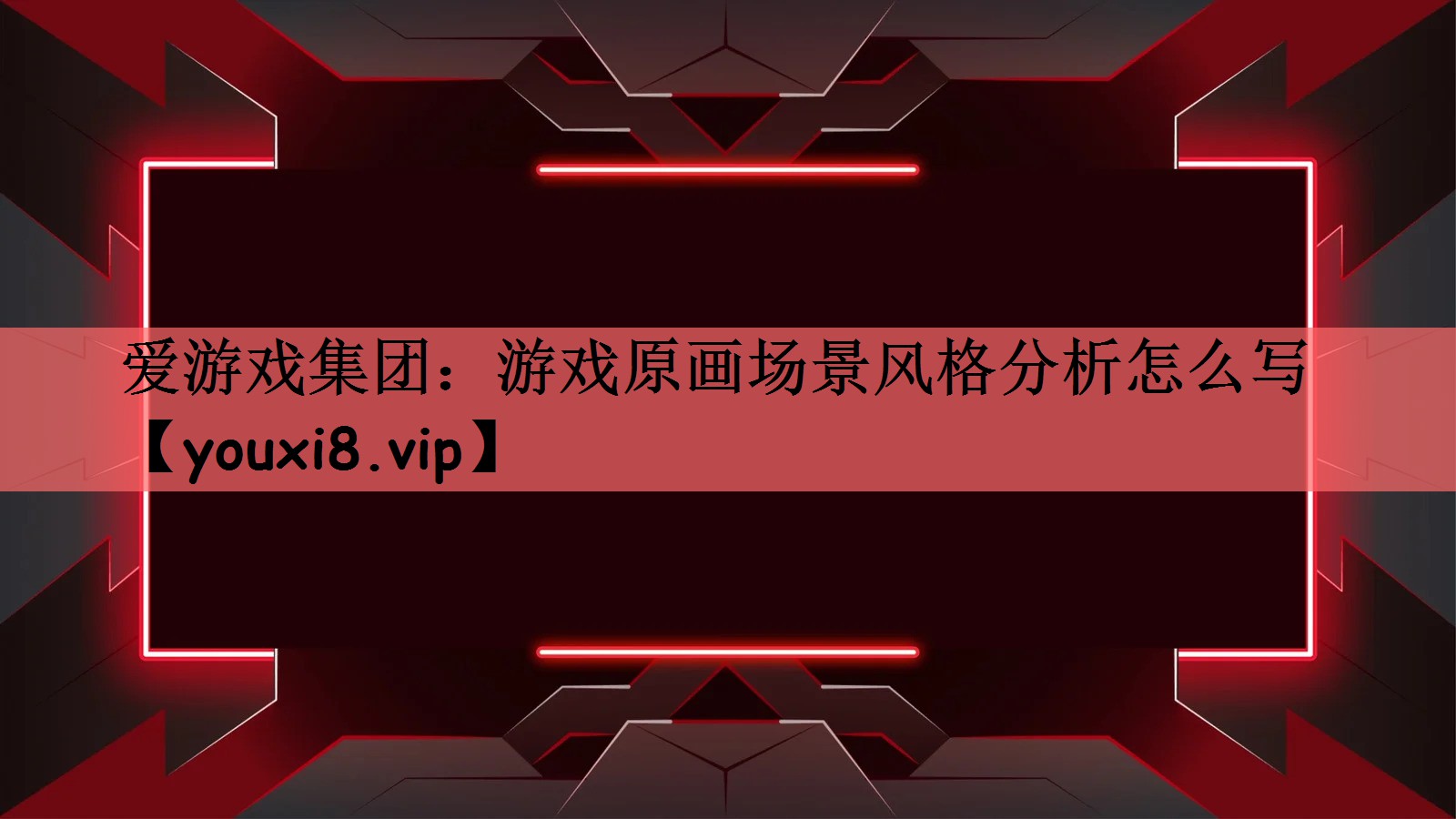 爱游戏集团：游戏原画场景风格分析怎么写