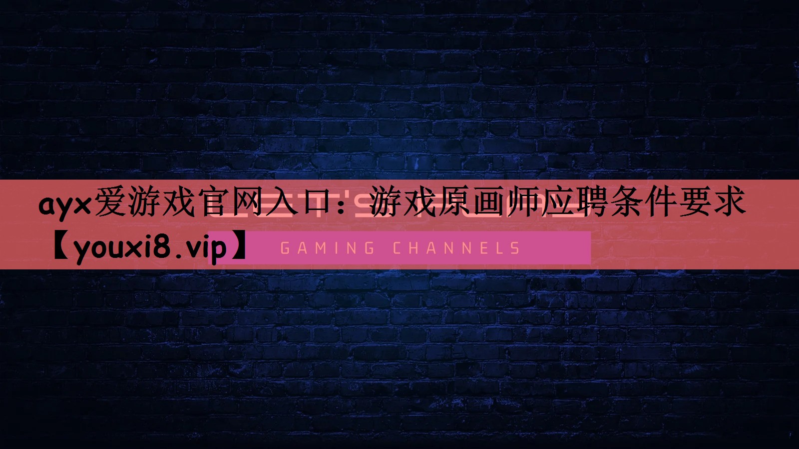 ayx爱游戏官网入口：游戏原画师应聘条件要求